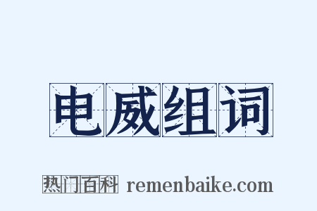 电威组词是什么意思的图片